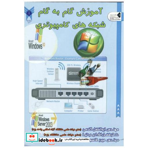 کتاب آموزش گام به گام شبکه های کامیپوتری اثر ابوالفضل گندمی
