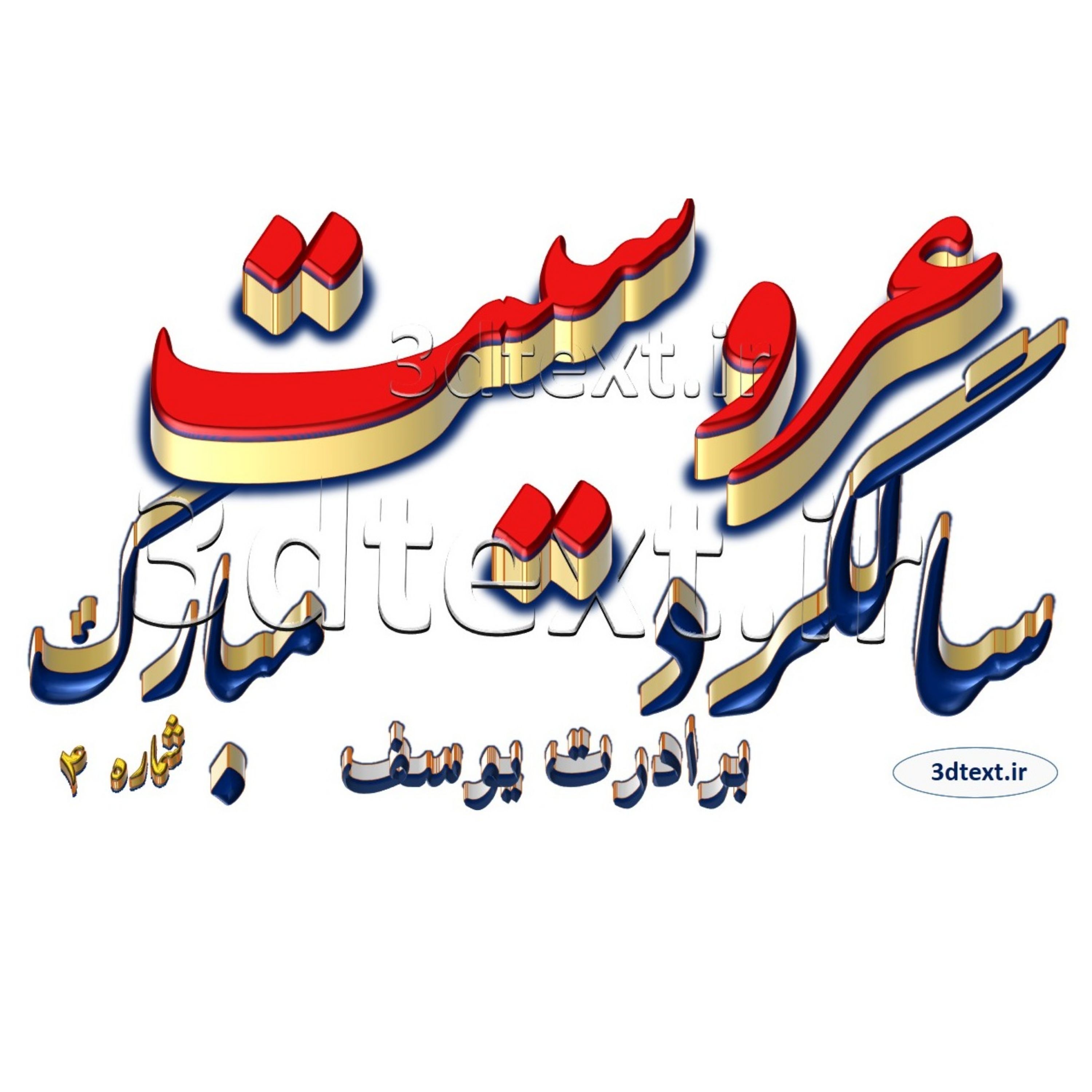 پیام 3بعدی مجازی سالگرد عروسیت مبارک مجازی-پک5تائی