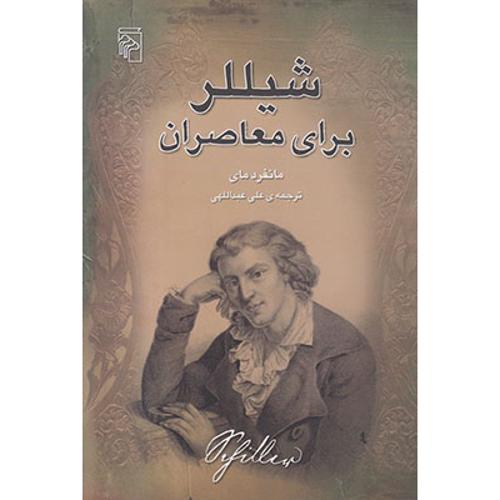 شیللر برای معاصران