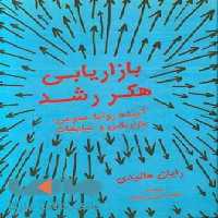 بازاریابی هکر رشد نشر نوین