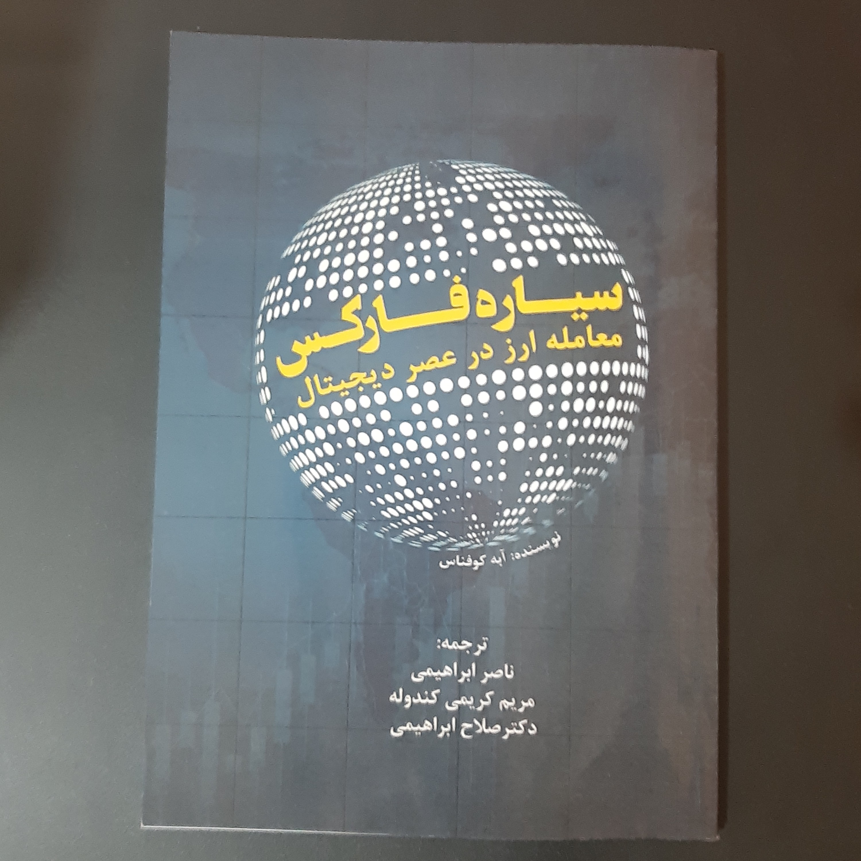 کتاب سیاره فارکس