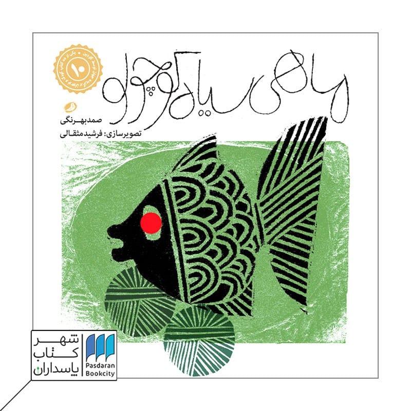 کتاب ماهی سیاه کوچولو