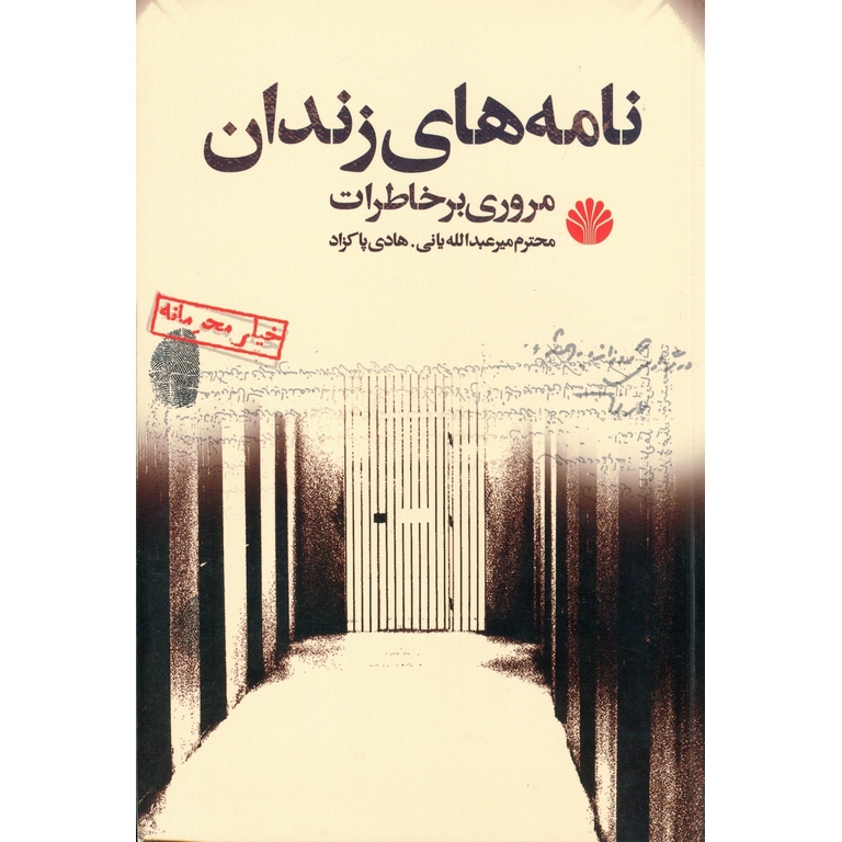 نامه های زندان (مروری بر خاطرات)