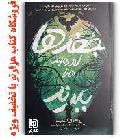 کتاب  جغدها  آمدند ما را ببرند   اثر  رونالد ال اسمیت ( نشر نگاه آشنا )
