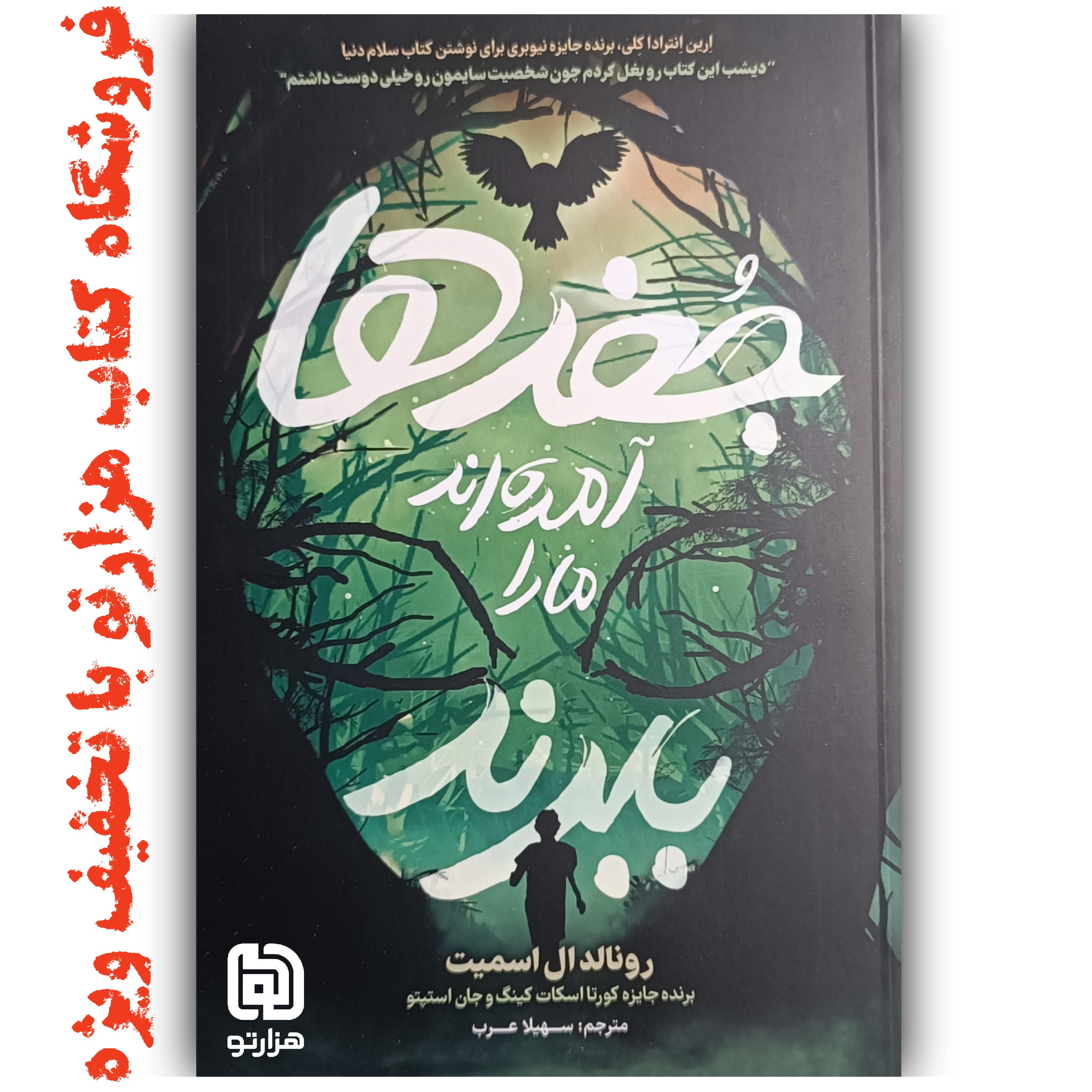 کتاب جغدها آمدند ما را ببرند اثر رونالد ال اسمیت ( نشر نگاه آشنا )