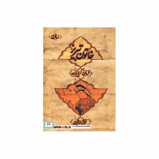 کتاب خاتون تبریز