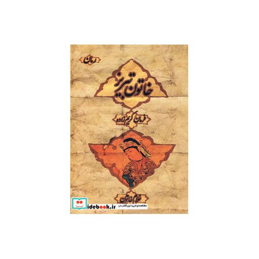 کتاب خاتون تبریز