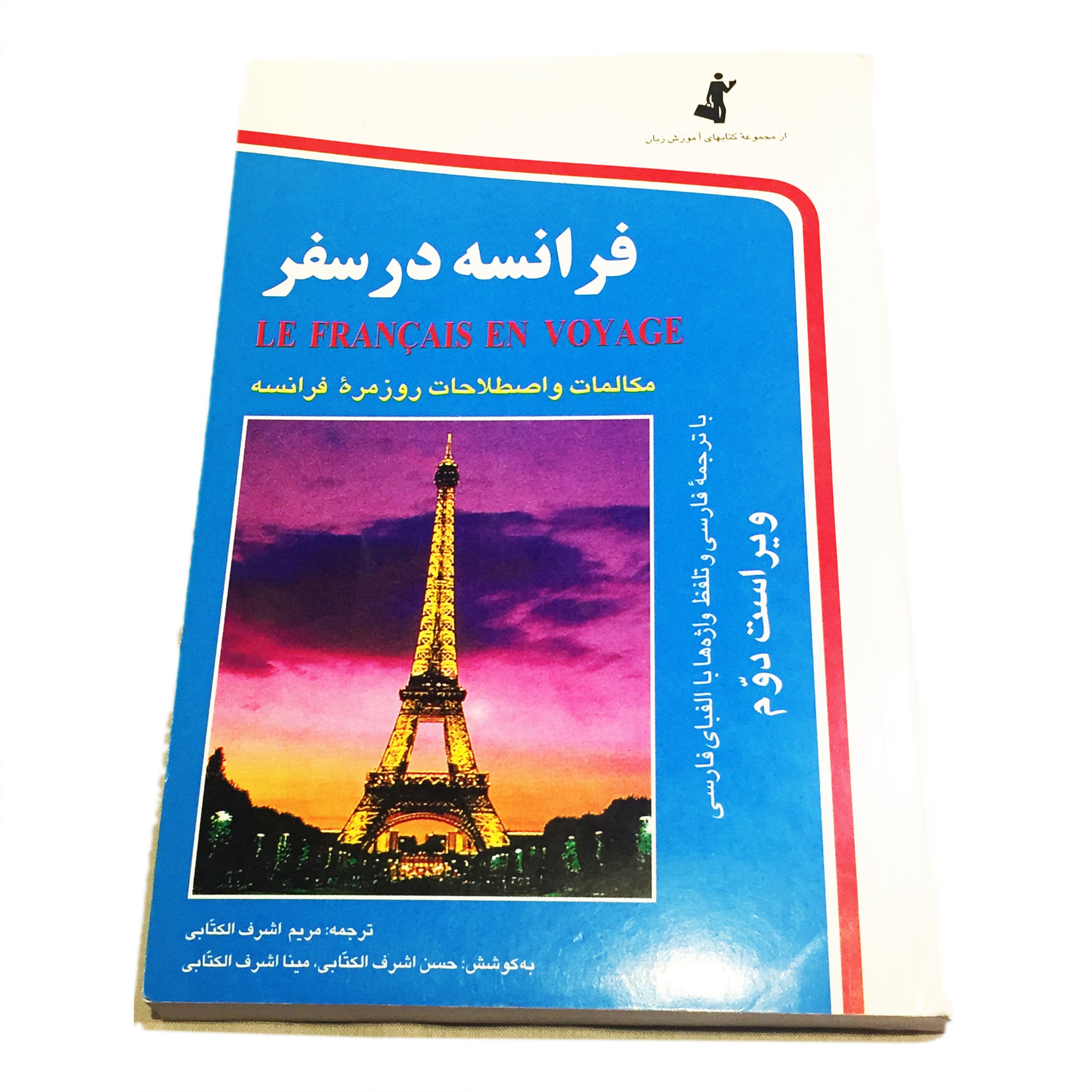 کتاب فرانسه در سفر