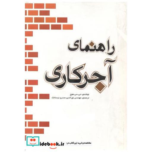 کتاب راهنمای آجرکاری اثر جی سی هوج