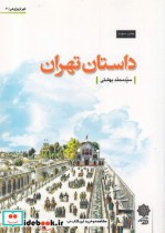 قیمت و خرید کتاب تهران پژوهی 6 داستان تهران | ایده بوک