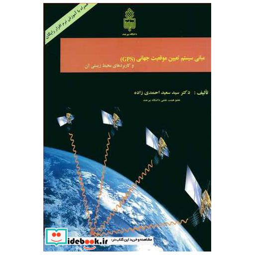 کتاب مبانی سیستم تعیین موقعیت جهانی اثر دکتر سیدسعید احمدی زاده
