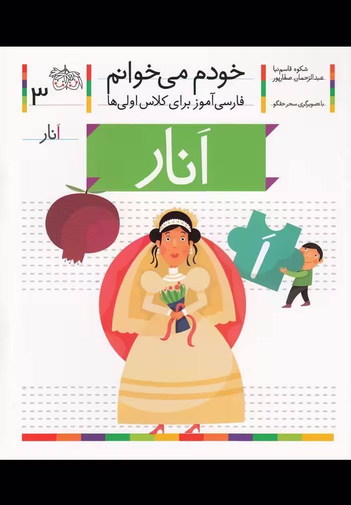 کتاب خودم می خوانم 3 انار اثر شکوه قاسم نیا