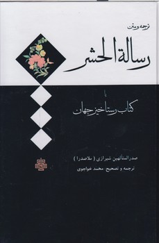 خرید کتاب ترجمه و متن رساله الحشر یا کتاب رستاخیز جهان — کتابسرای طه