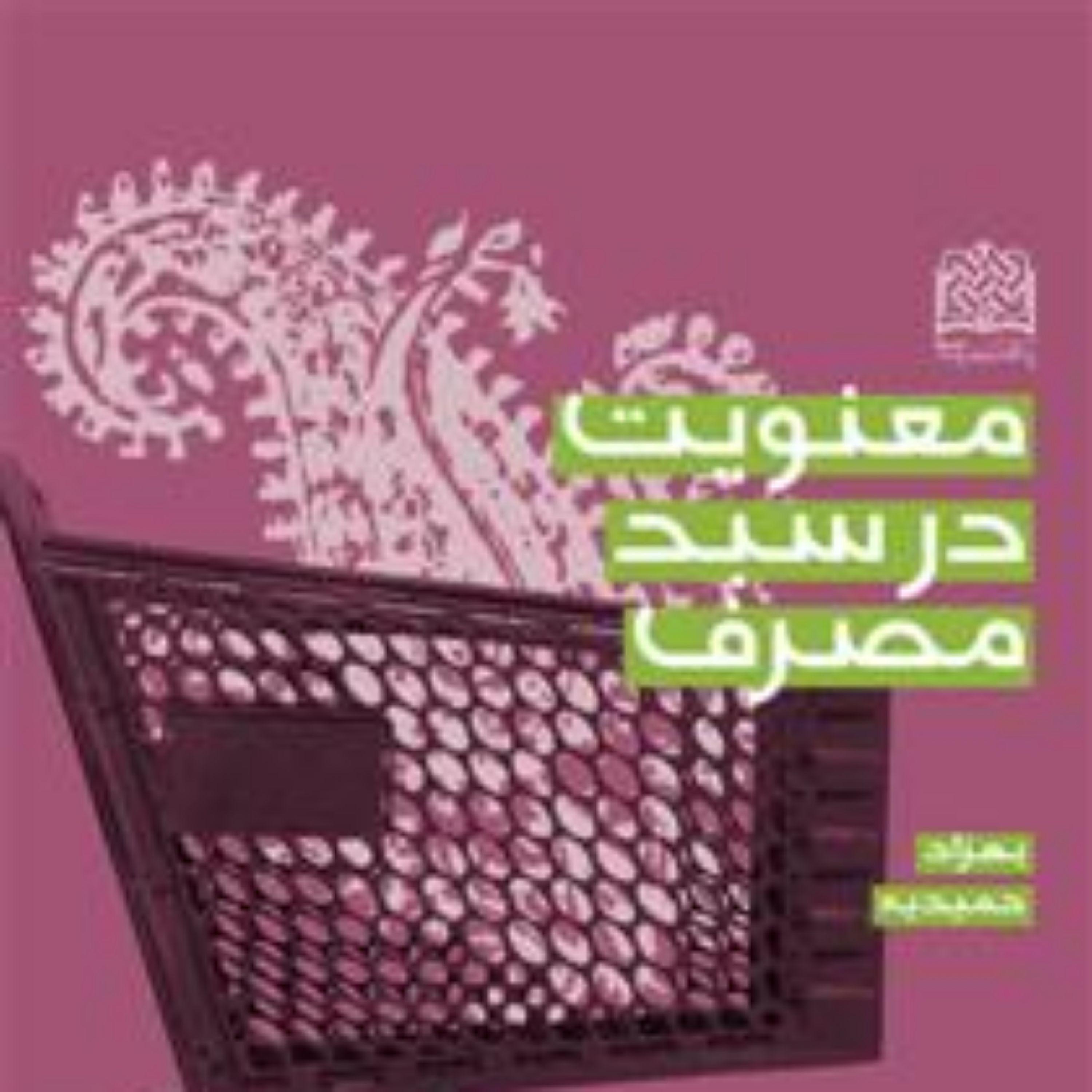 کتاب معنویت در سبد مصرف بهزاد حمیدیه سازمان انتشارات پژوهشگاه فرهنگ و اندیشه