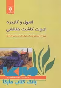 اصول و کاربرد ادوات کاشت حفاظتی مرکز نشر دانشگاهی