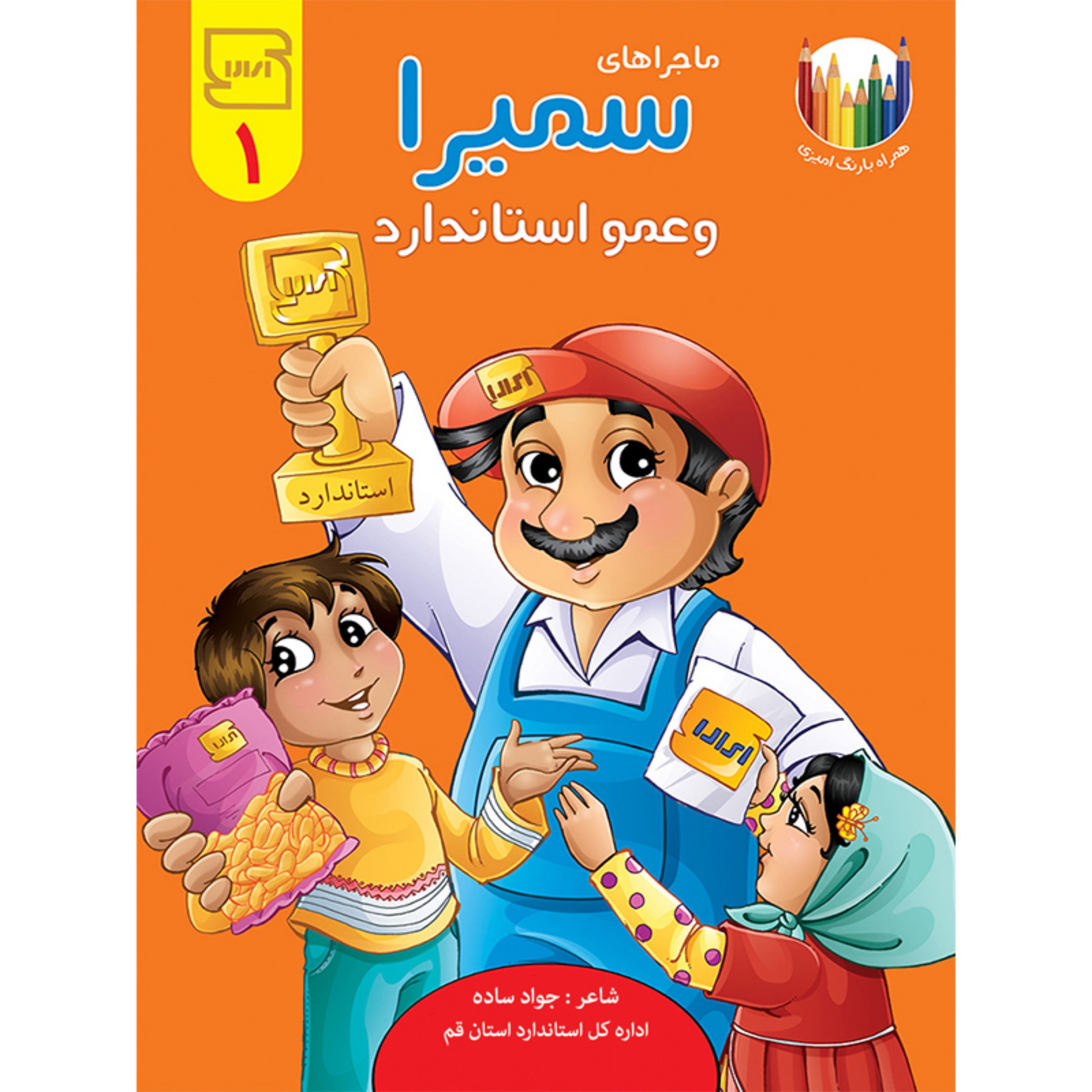 کتاب شعر ماجراهای سمیرا و عمو استاندارد - جلد 1