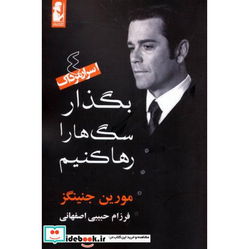 کتاب بگذار سگ ها را رها کنیم