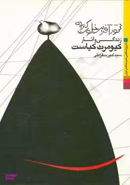 شور آفرین خلوت گزیده