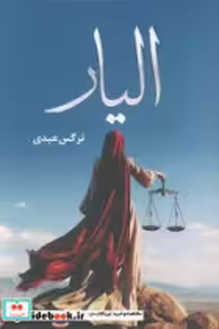 قیمت و خرید کتاب الیار اثر نرگس عبدی | ایده بوک