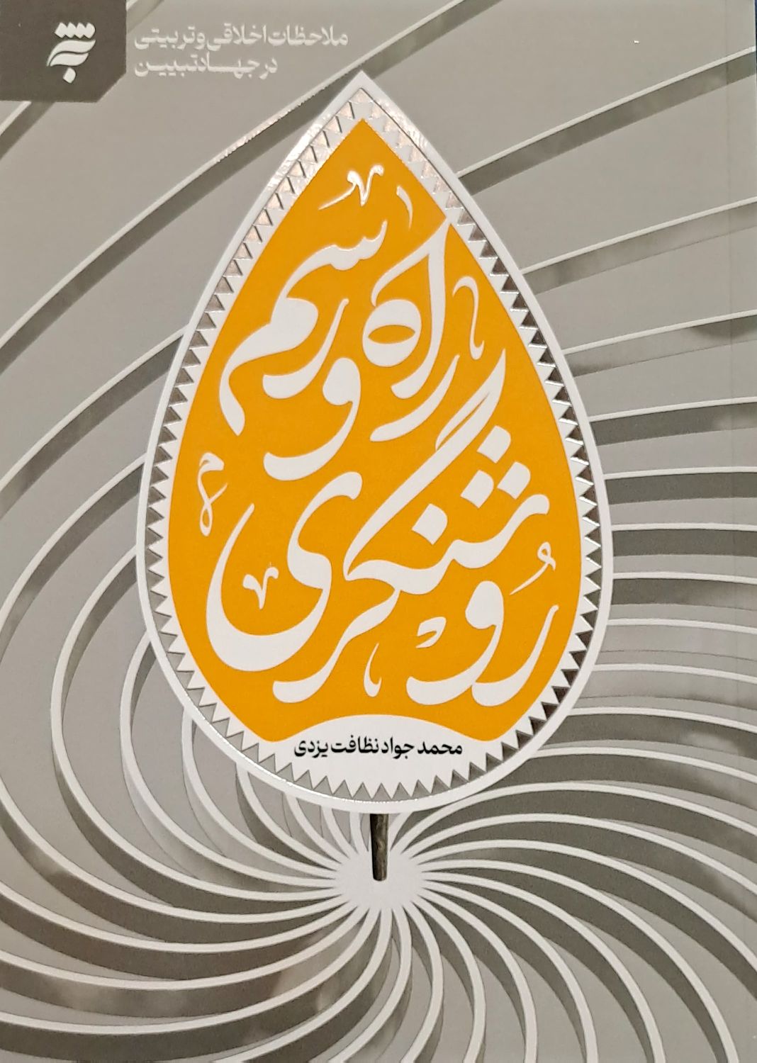 کتاب راه و رسم روشنگری