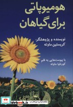 قیمت و خرید کتاب هومیوپاتی برای گیاهان | ایده بوک