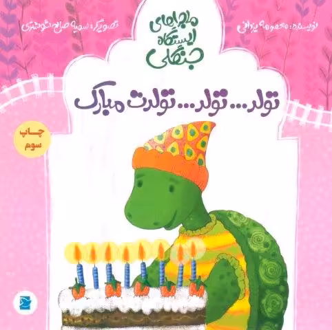 تولد…تولد…تولدت مبارک (ماجراهای ایستگاه جنگلی)