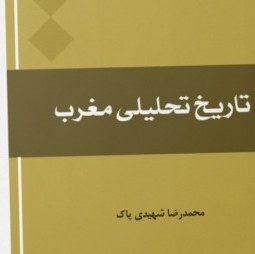 تاریخ تحلیلی مغرب اثر محمدرضا شهیدی پاک انتشارات بین المللی المصطفی(ص)