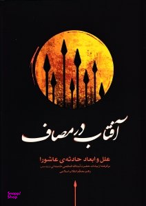 آفتاب در مصاف