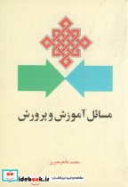 قیمت و خرید کتاب مسائل آموزش و پرورش اثر محمد طاهر معیری | ایده بوک