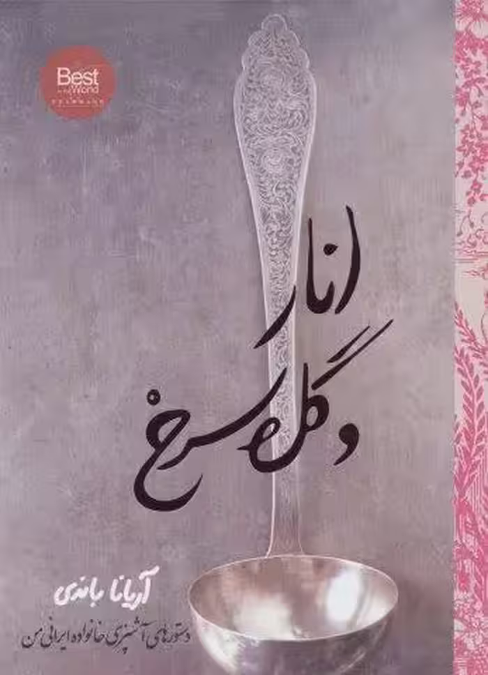 انار و گل سرخ (دستورهای آشپزی خانواده ایرانی من)،(گلاسه)