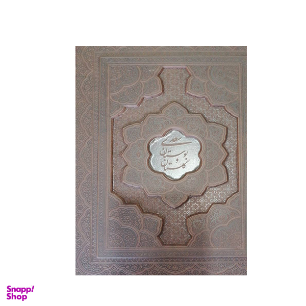کتاب بوستان و گلستان سعدی نشر یاقوت کویر