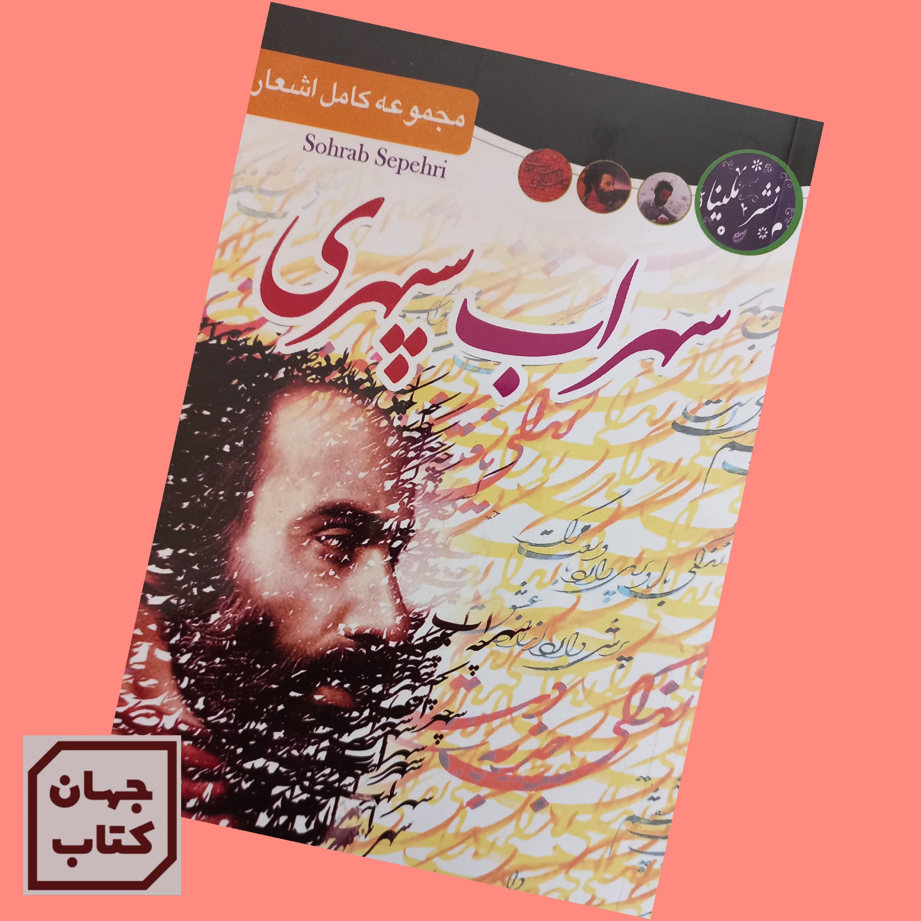 کتاب مجموعه کامل اشعار سهراب سپهری