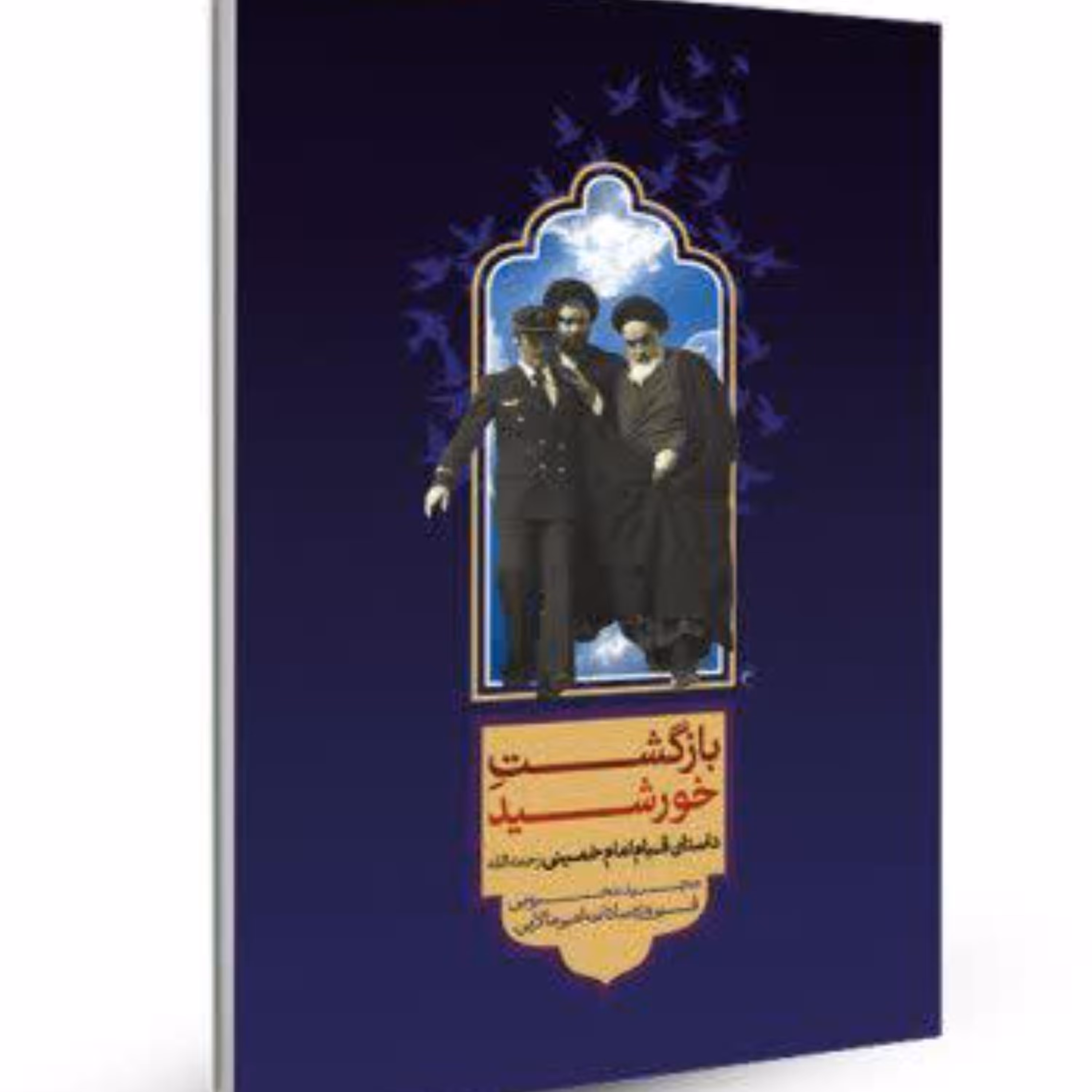 کتاب بازگشت خورشید رمان نوجوان