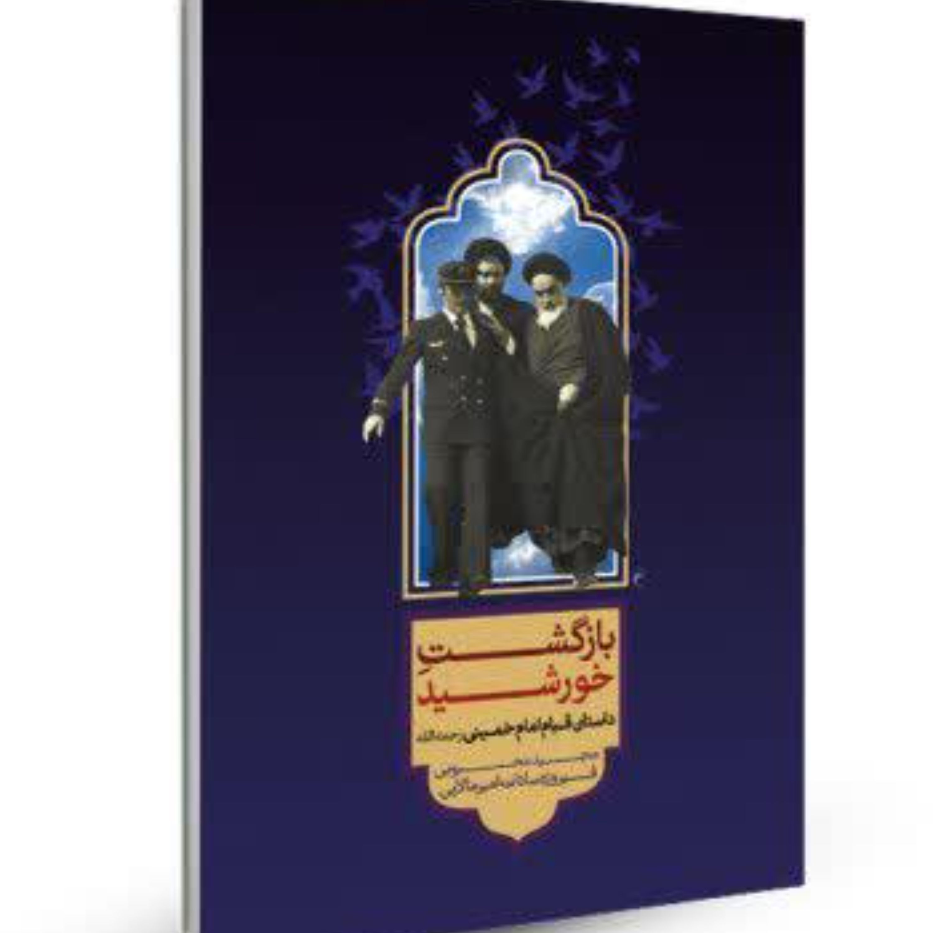 کتاب بازگشت خورشید رمان نوجوان