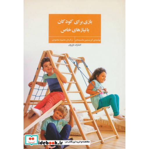 کتاب بازی برای کودکان با نیازهای خاص