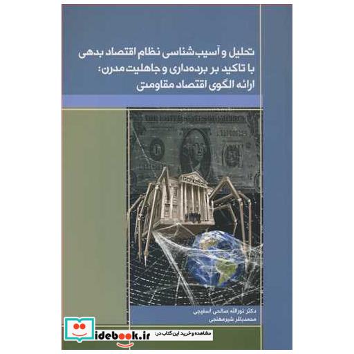 تحلیل و آسیب شناسی نظام اقتصاد بدهی باتاکید بر برده داری و جاهلیت مدرن :ارائه الگوی اقتصاد مقاومتی