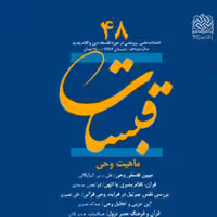کتاب قبسات 48 ناشر سازمان انتشارات پژوهشگاه فرهنگ و اندیشه اسلامی