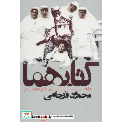 کتاب کتابهما (ماجرای گربه و آدمش) اثر محمود فرجامی