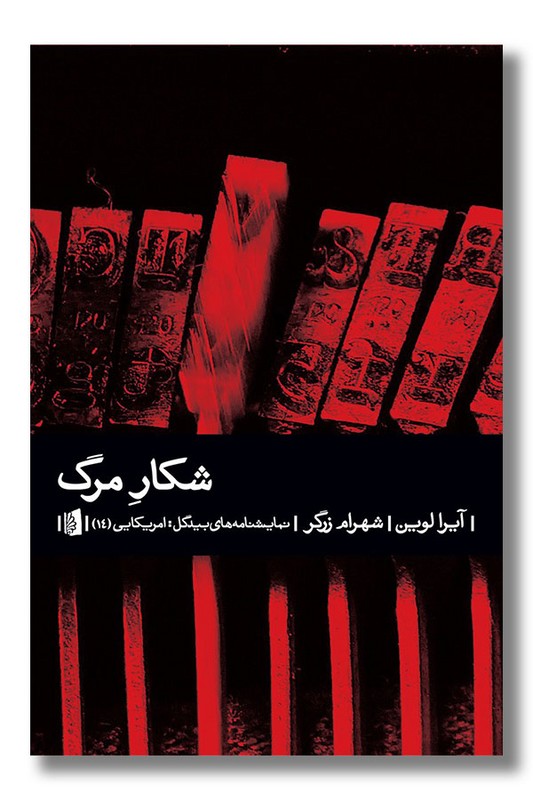 کتاب شکار مرگ