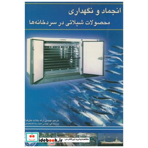 کتاب انجماد و نگهداری محصولات شیلاتی در سردخانه ها اثر جانستون وی.ای