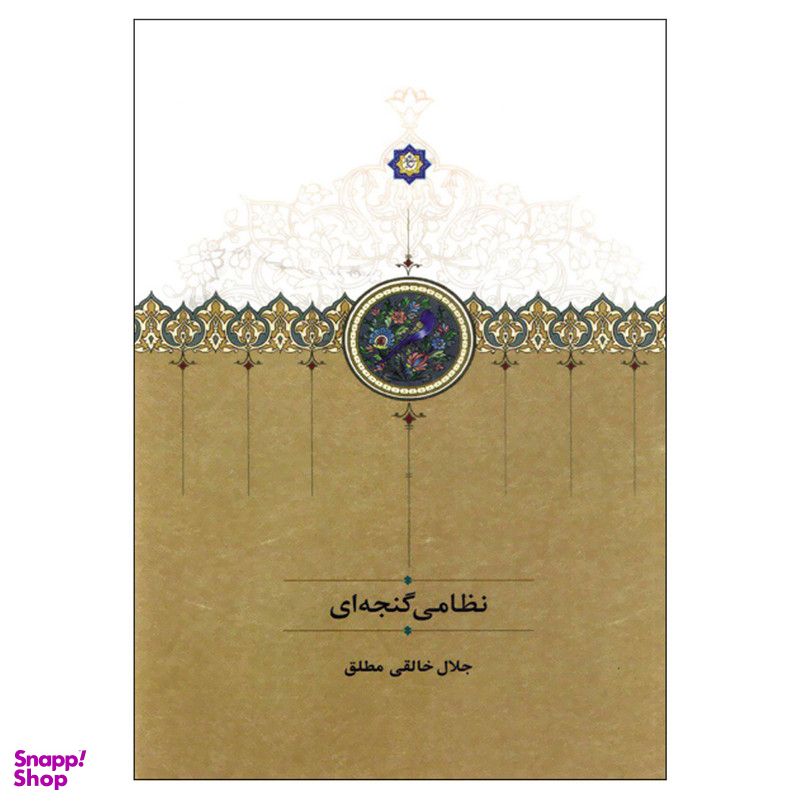 کتاب نظامی گنجه ای اثر جلال خالقی مطلق انتشارات سخن