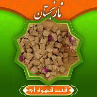 قند قهوه ای ( 1000 گرمی)  نارنجستان