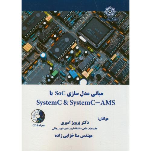 کتاب مبانی مدل سازی SoC با SystemC & SystemC-AMS