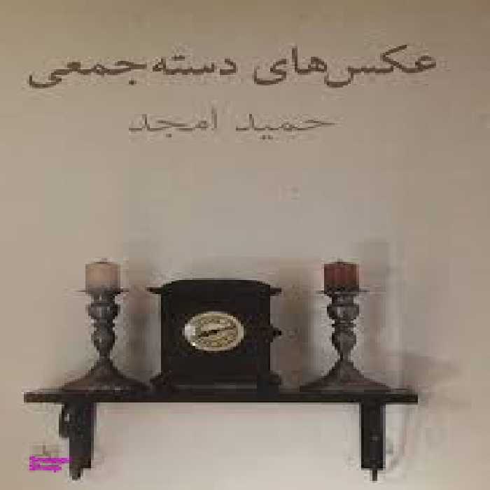 کتاب عکس های دسته جمعی اثر حمید امجد انتشارات نیلا