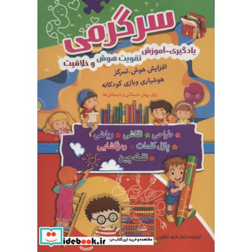 کتاب سرگرمی (یادگیری-آموزش،تقویت هوش و خلاقیت) اثر آرمان ظریف آبکنار