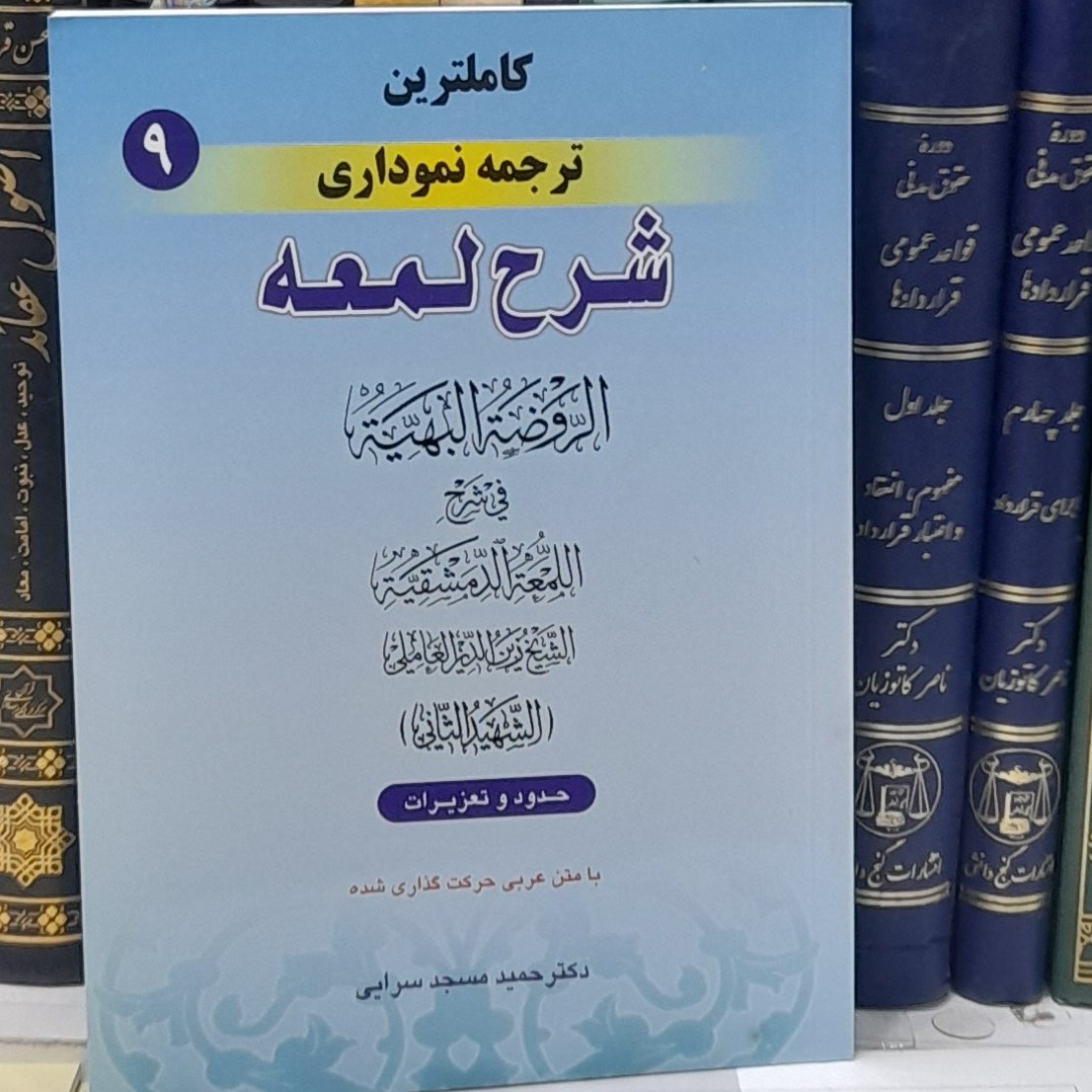 کاملترین ترجمه نموداری شرح لمعه جلد9 حدود وتعزیرات از دکتر حمید مسجدسرایی