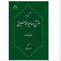 کتاب گزیده دانش نامه امیرالمومنین علیه السلام (اثر محمدی ری شهری نشر دارالحدیث)