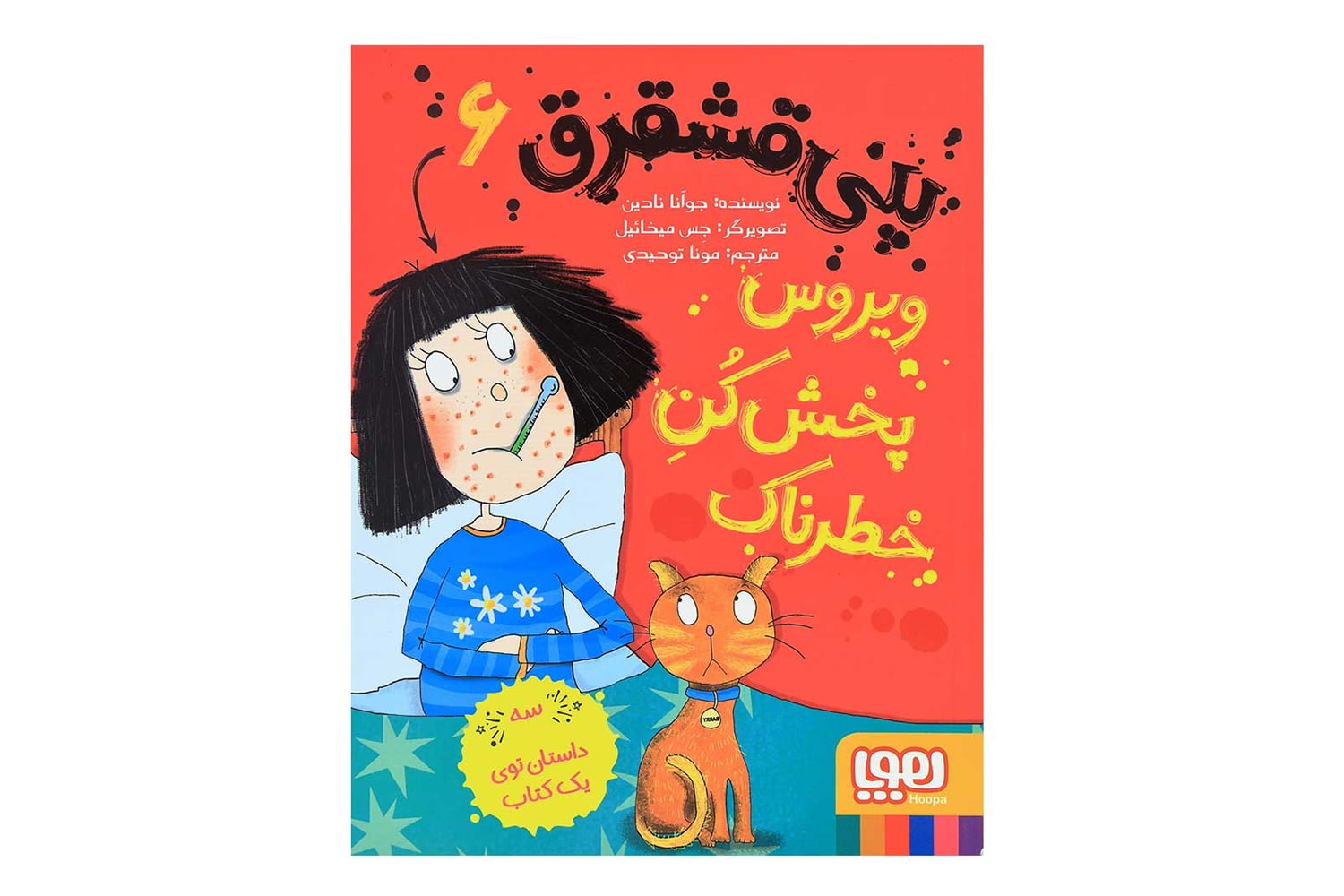 کتاب پنی قشقرق 6 (ویروس پخشکنِ خطرناک)
