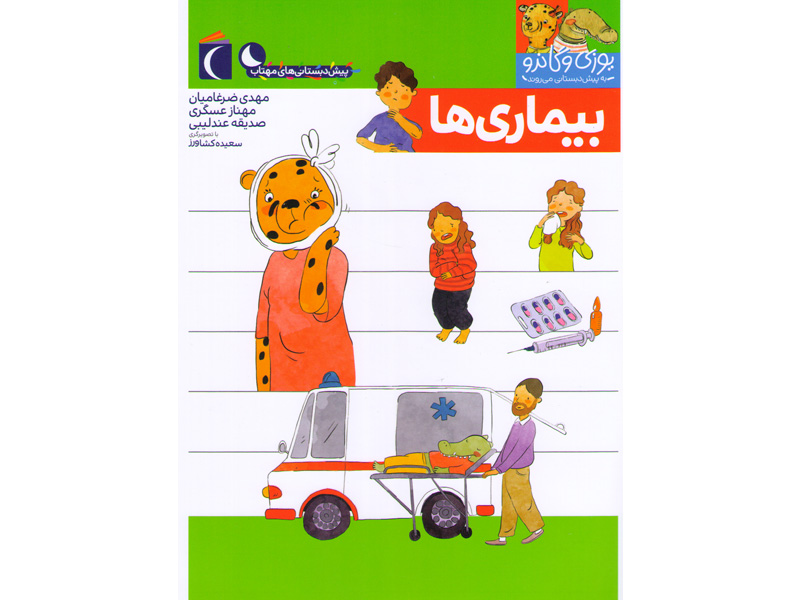 کتاب یوزی و گاندو به پیش دبستانی می روند-بیماری ها