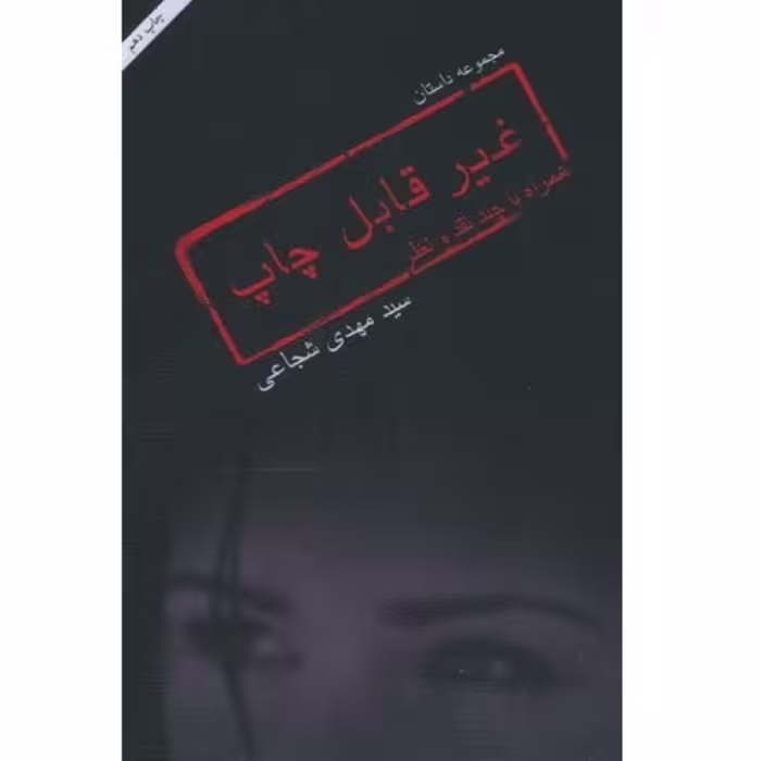 کتاب مجموعه داستان کوتاه غیر قابل چاپ اثر سید مهدی شجاعی نشر نیستان